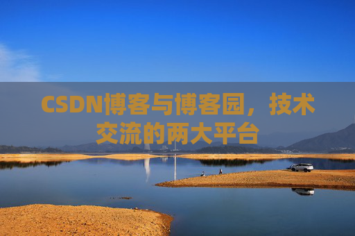 CSDN博客与博客园,技术交流的两大平台